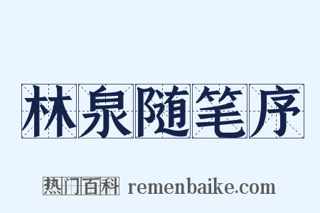 林泉随笔序是什么意思的图片